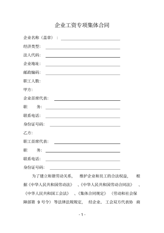 企业工资专项集体合同范本