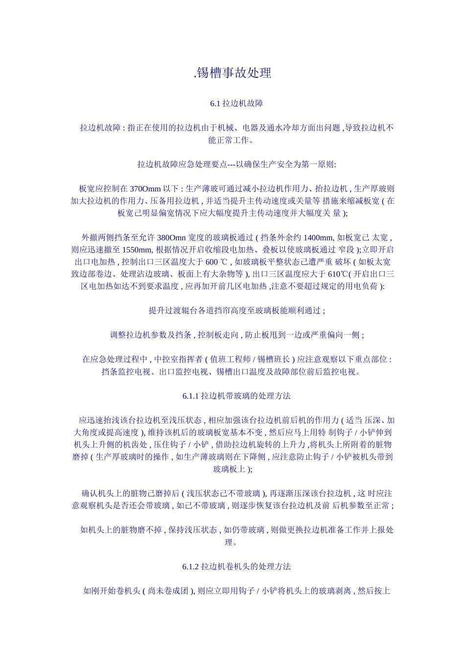 锡槽事故处理_第1页