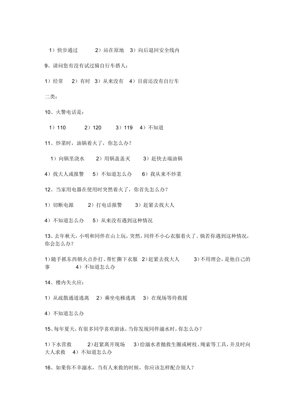 小学生安全问题调查问卷_第2页