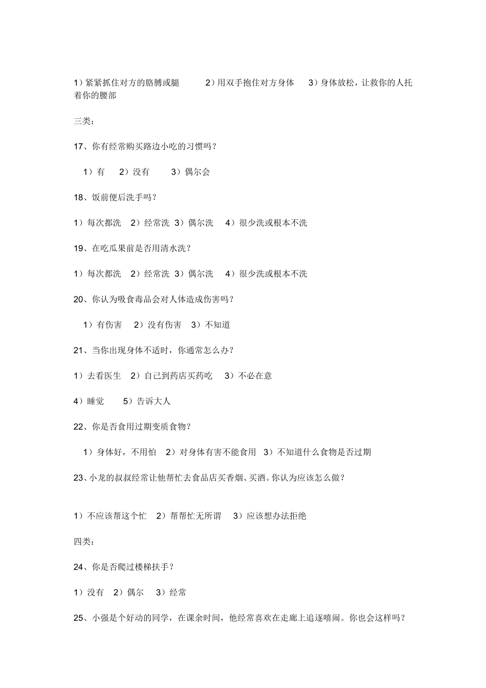 小学生安全问题调查问卷_第3页