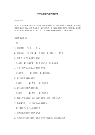小学生安全问题调查问卷