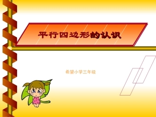 平行四边形的认识PPT课件修改