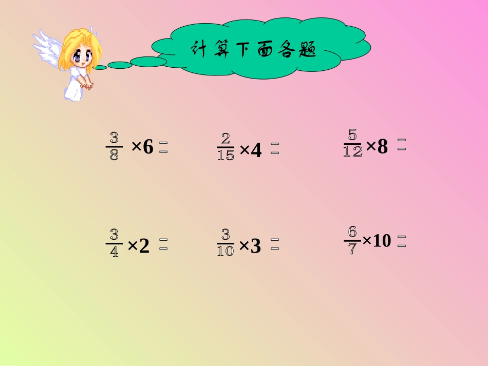 人教版小学六年级数学《分数乘法》教学课件2[1]_第2页