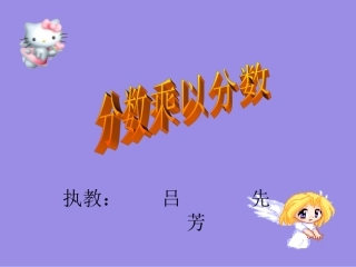 人教版小学六年级数学《分数乘法》教学课件2[1]