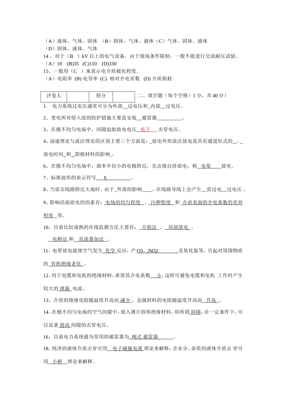 高压电技术B卷答案_第2页