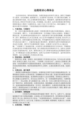 远程培训心得体会