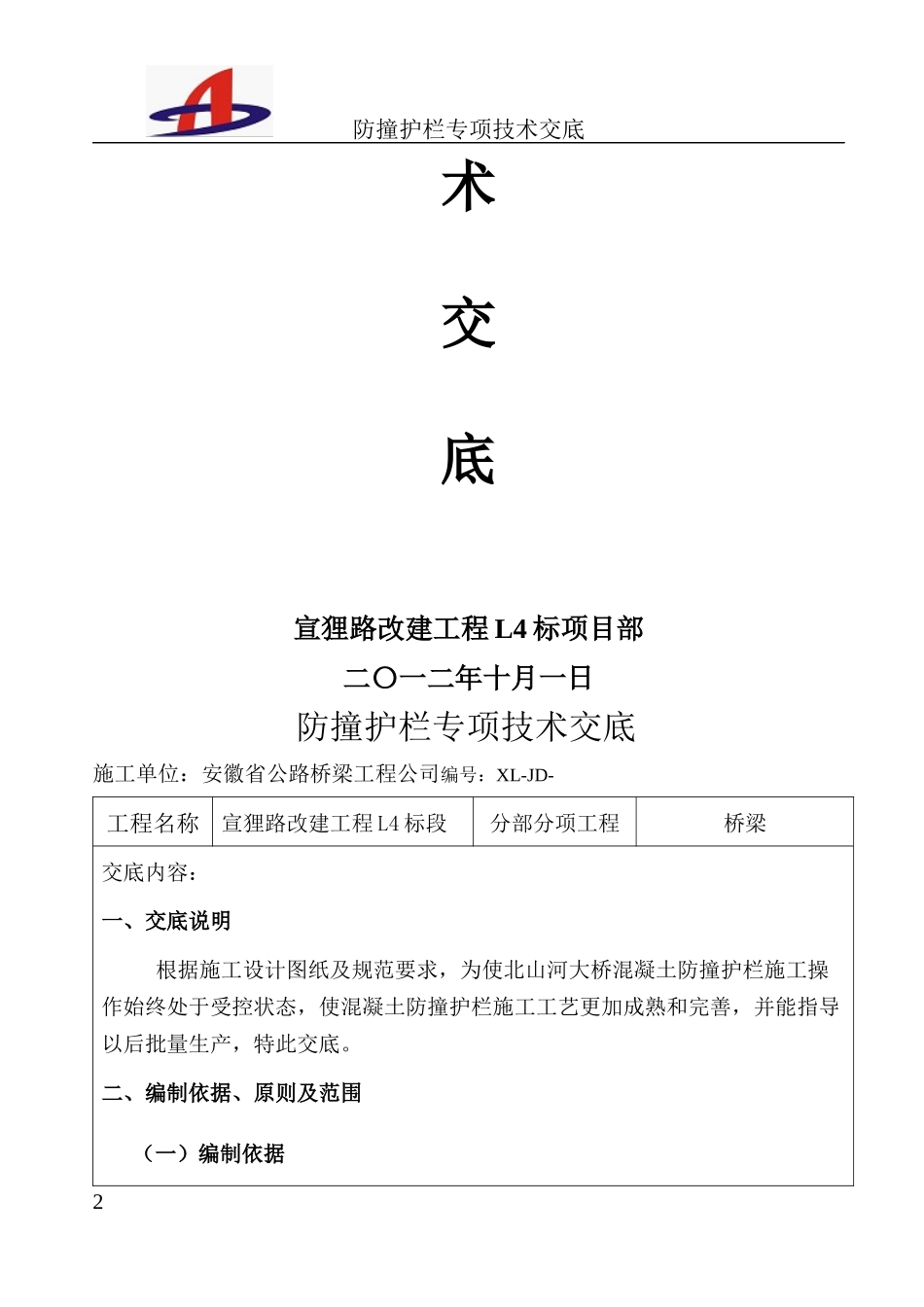 混凝土防撞护栏专项技术交底_第2页