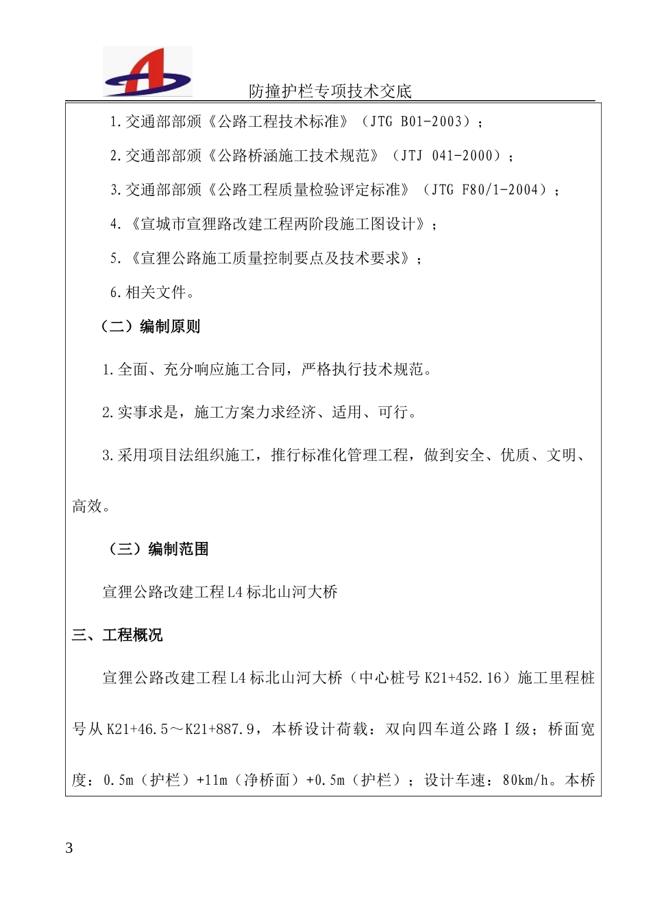 混凝土防撞护栏专项技术交底_第3页