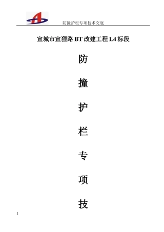 混凝土防撞护栏专项技术交底