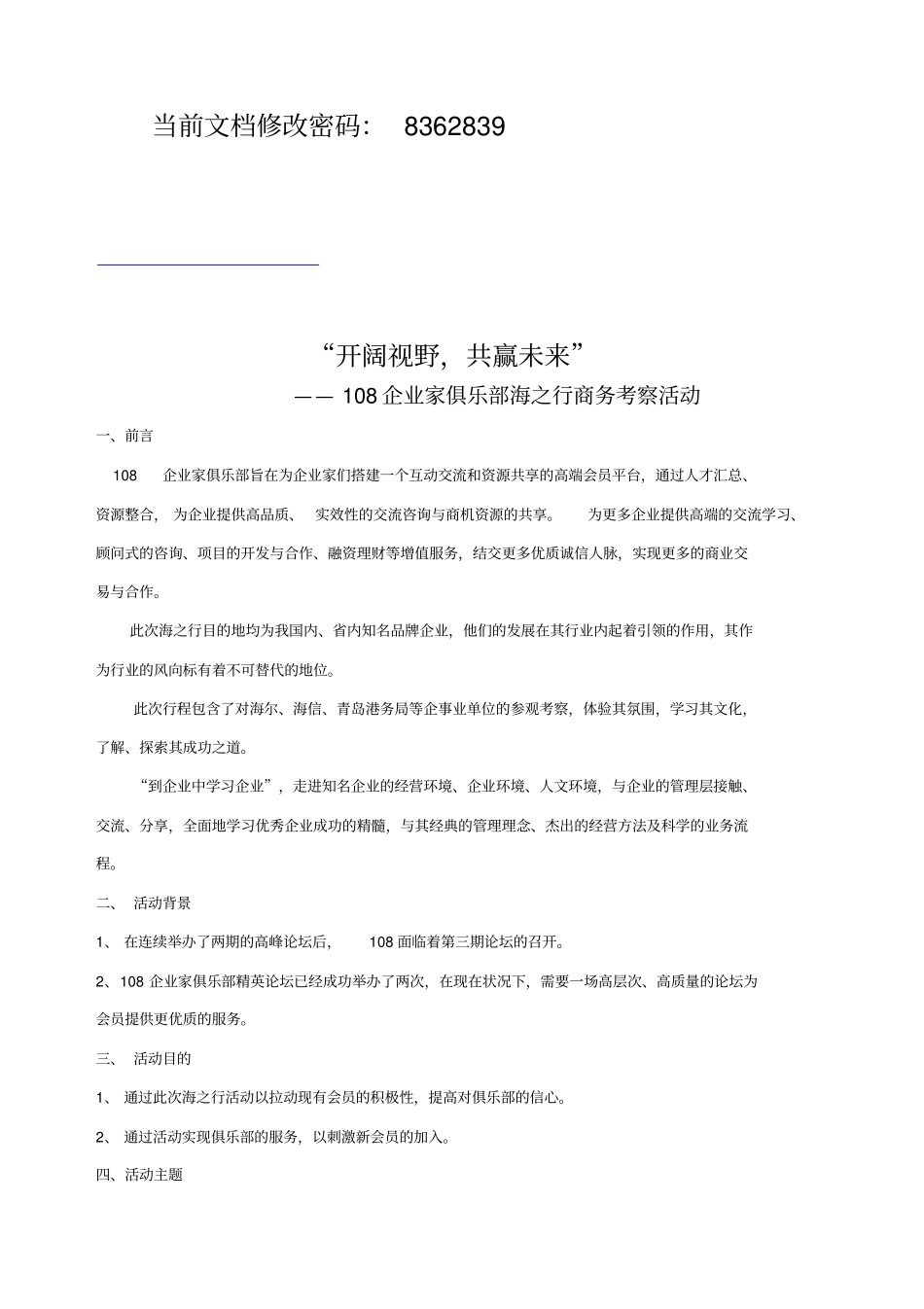 企业家俱乐部海之行商务考察_第1页