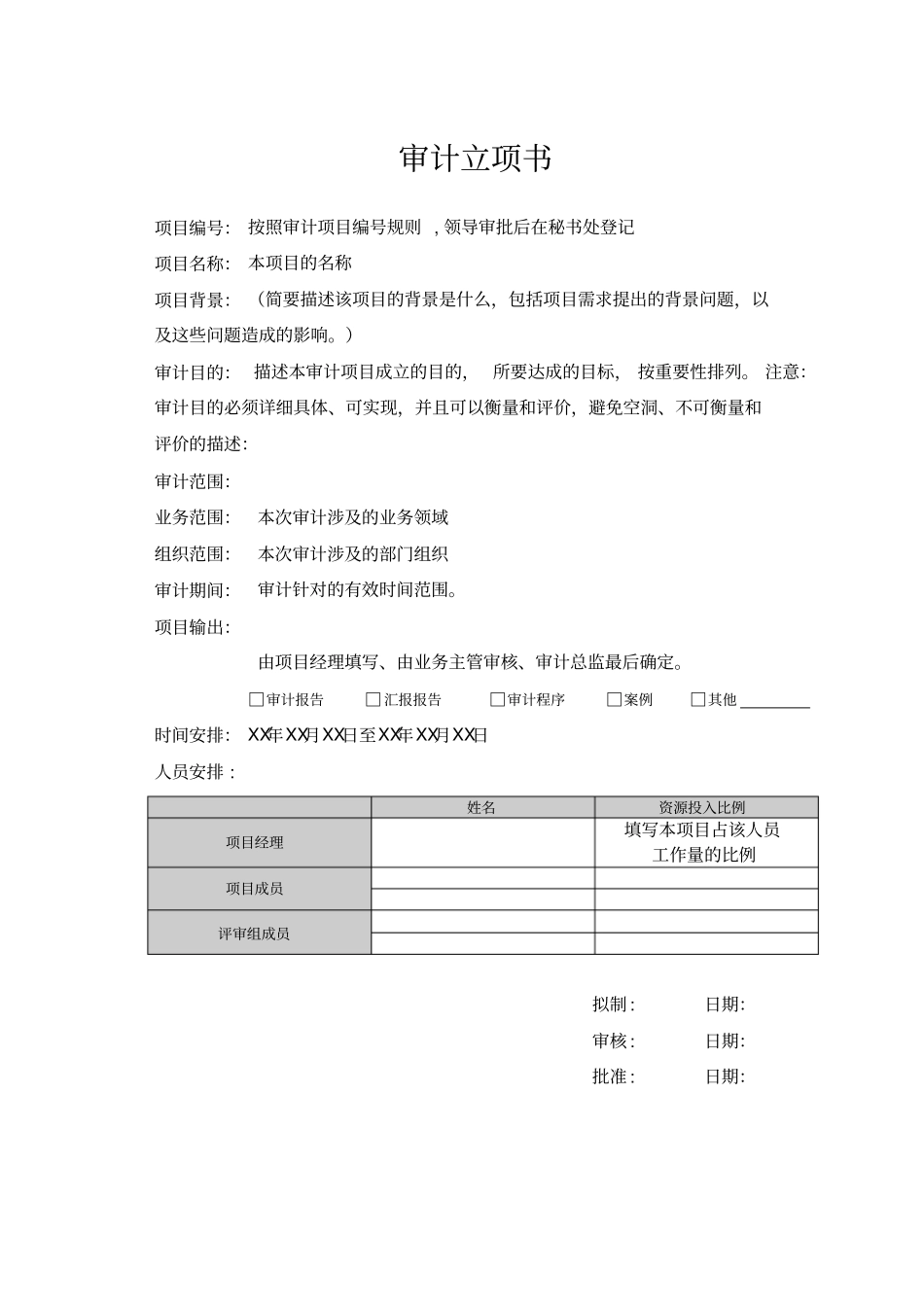 企业审计立项书_第1页
