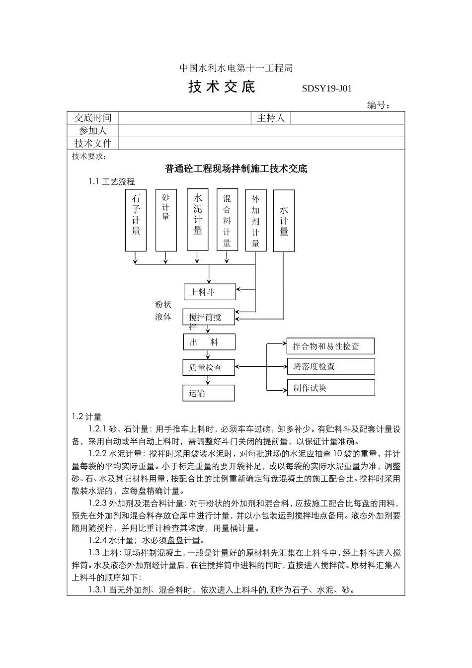 普通混凝土现场搅拌浇筑技术交底_第1页
