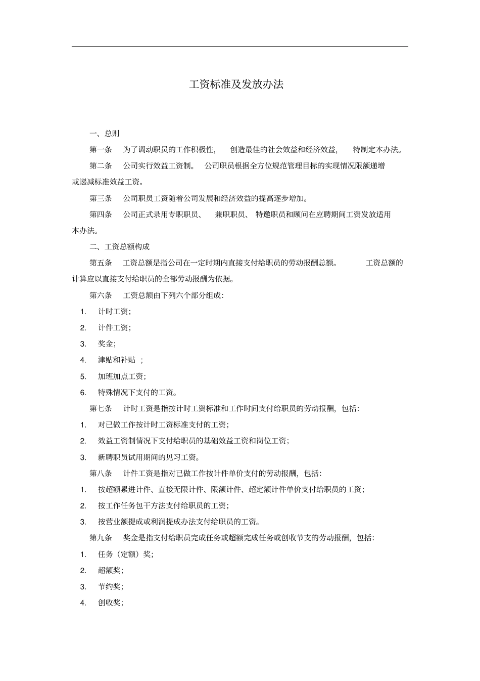 企业工资标准及发放条例_第1页