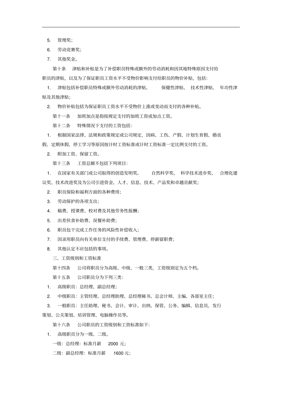 企业工资标准及发放条例_第2页