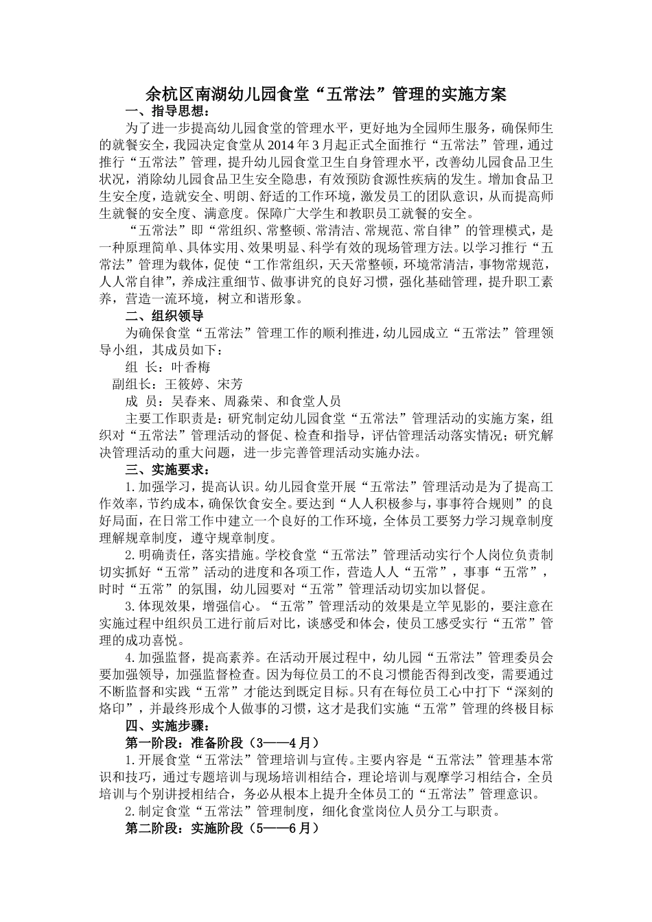 食堂“五常法”管理实施方案2014.5_第1页