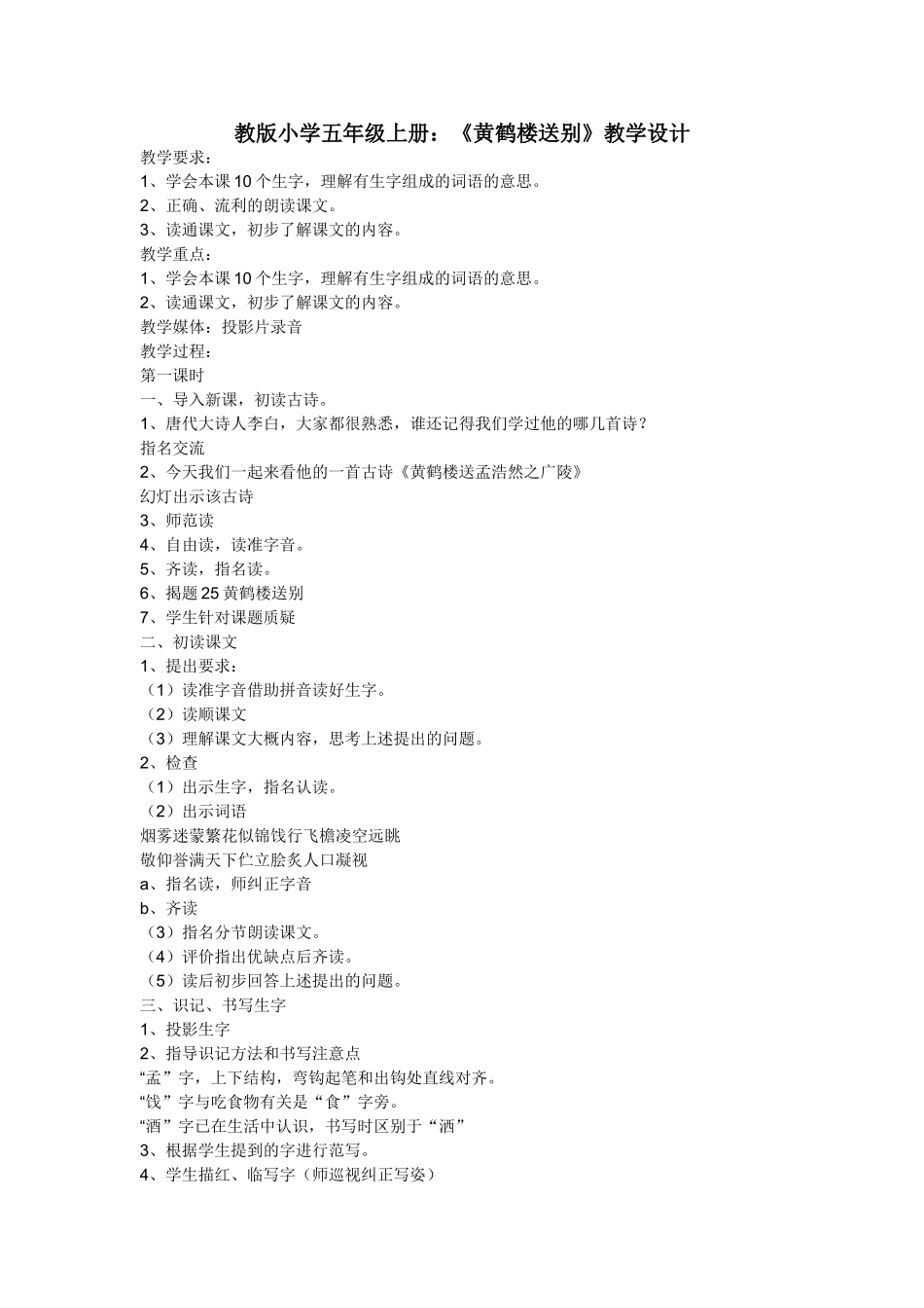 教版小学五年级上册：《黄鹤楼送别》教学设计_第1页
