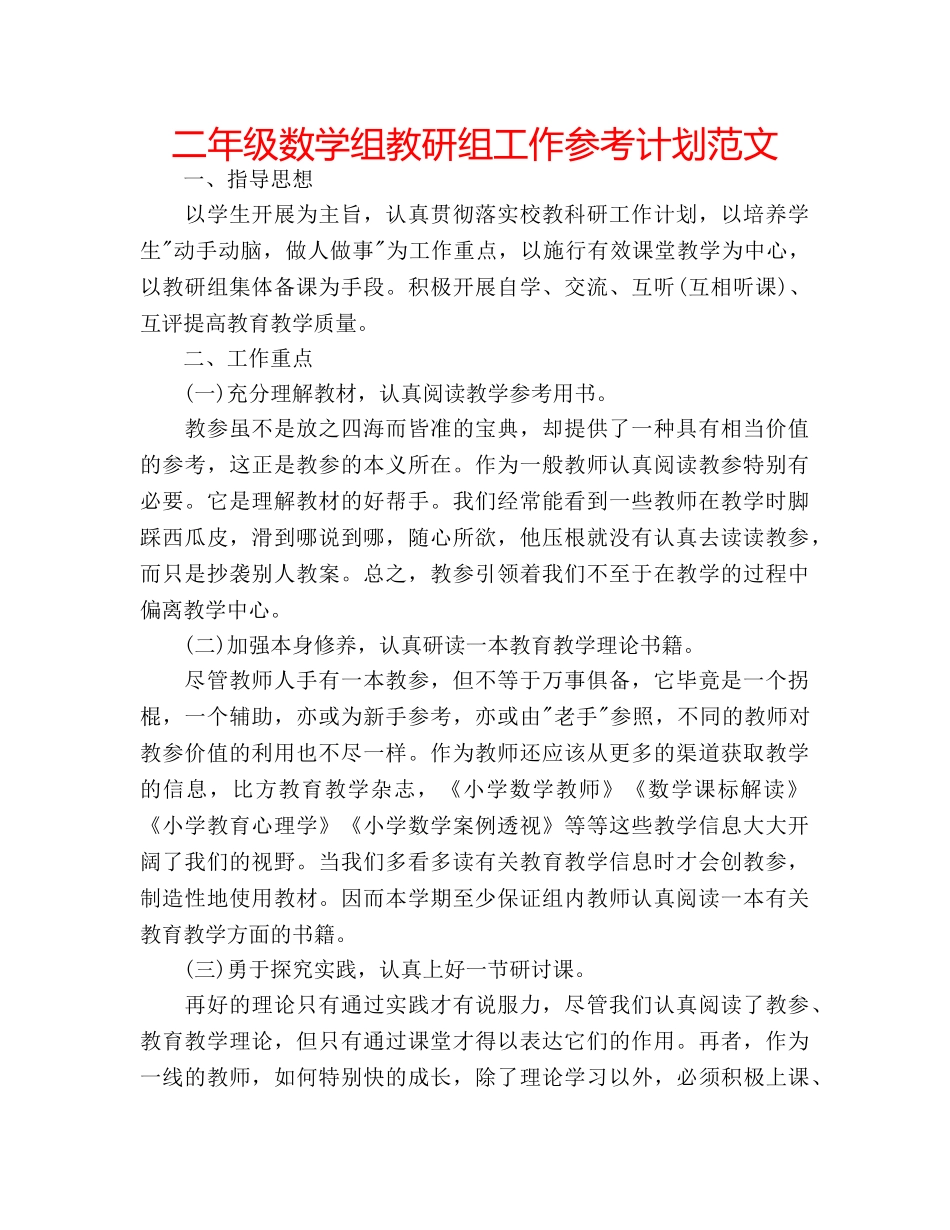 二年级数学组教研组工作参考计划范文 _第1页