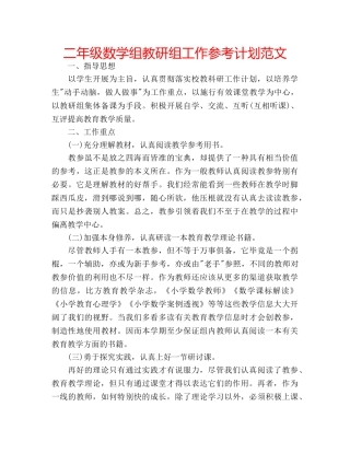 二年级数学组教研组工作参考计划范文 