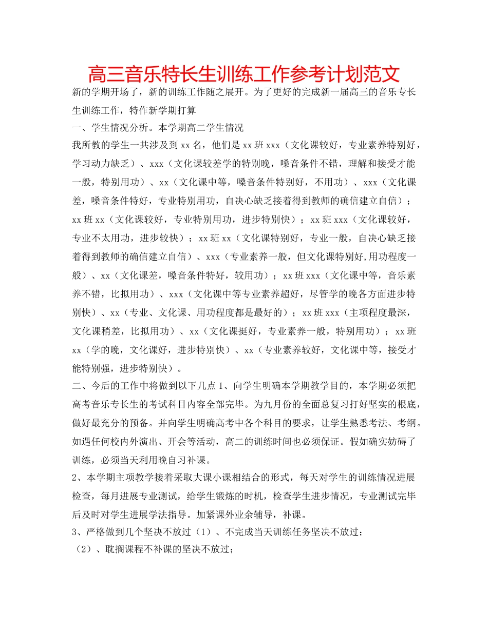 高三音乐特长生训练工作参考计划范文 _第1页