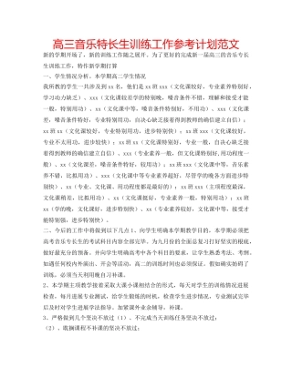 高三音乐特长生训练工作参考计划范文 