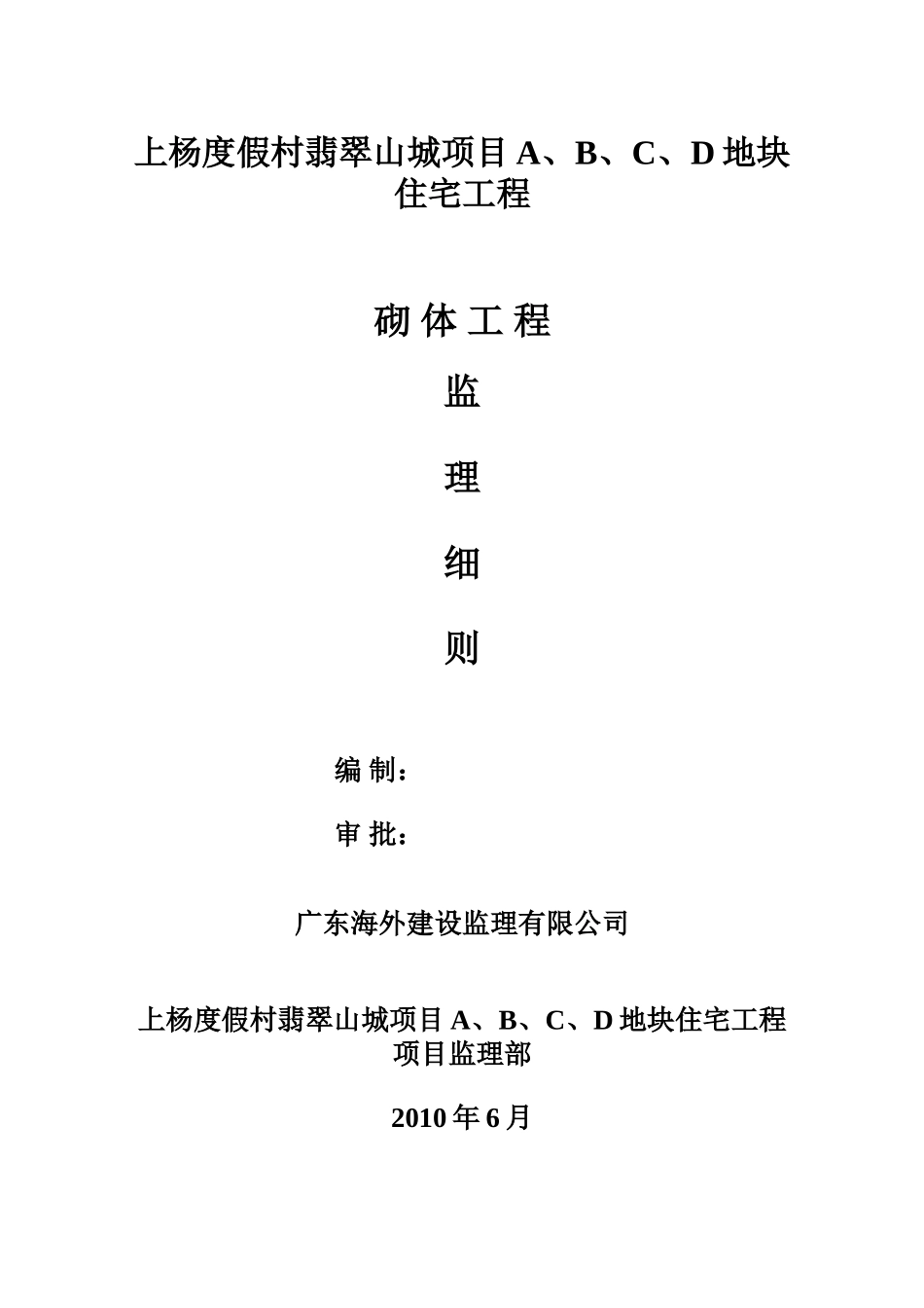 上杨度假村砌体工程质量监理细则[1]_第1页