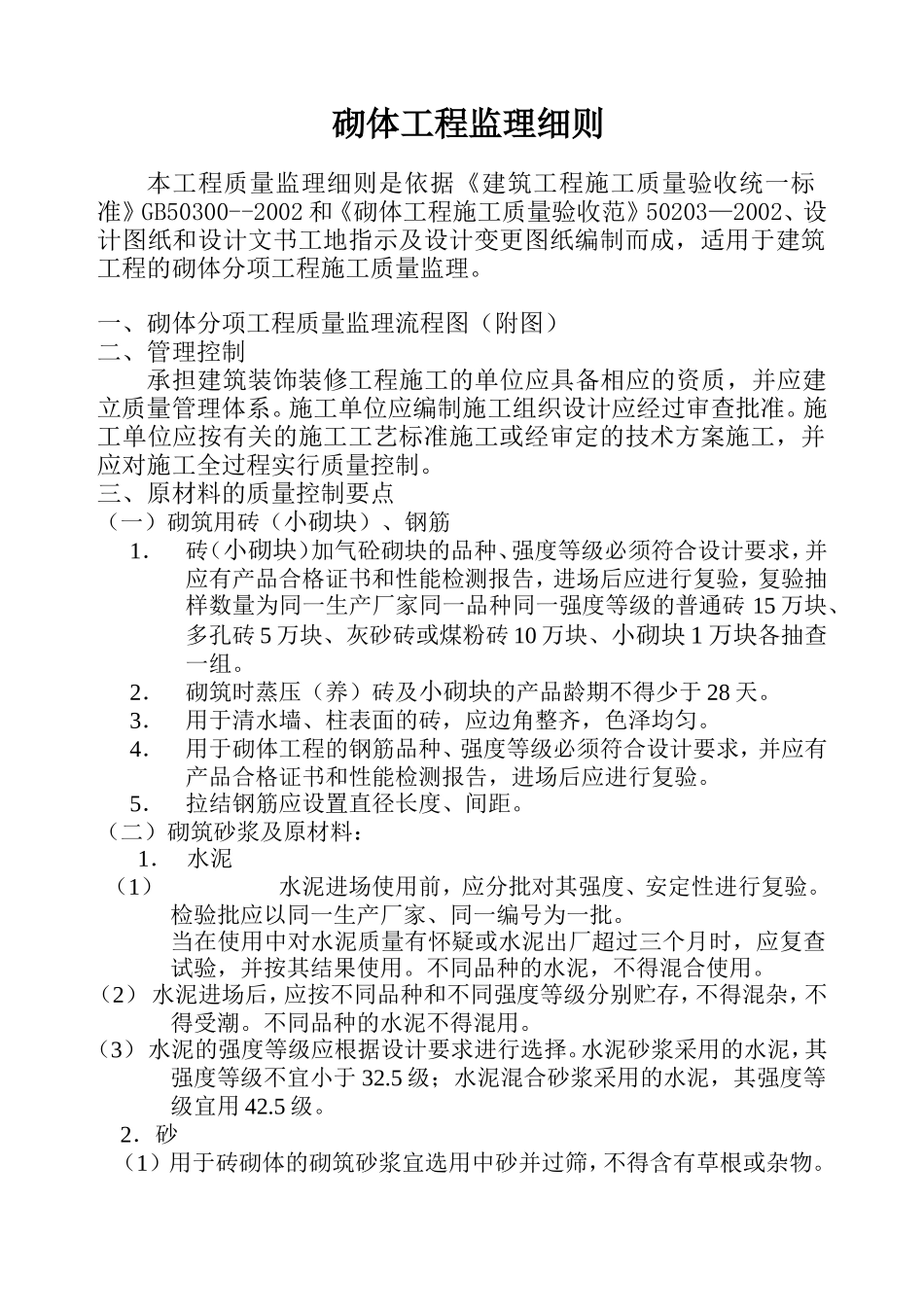 上杨度假村砌体工程质量监理细则[1]_第2页