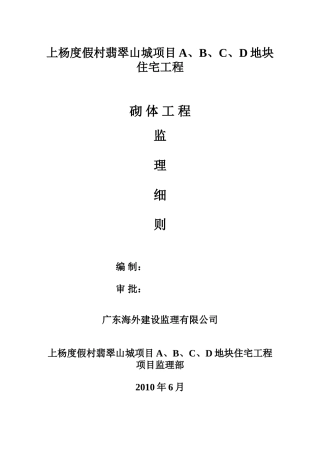 上杨度假村砌体工程质量监理细则[1]