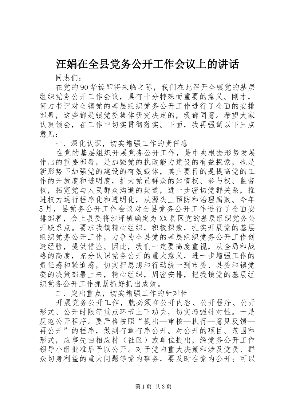 汪娟在全县党务公开工作会议上的讲话发言_第1页