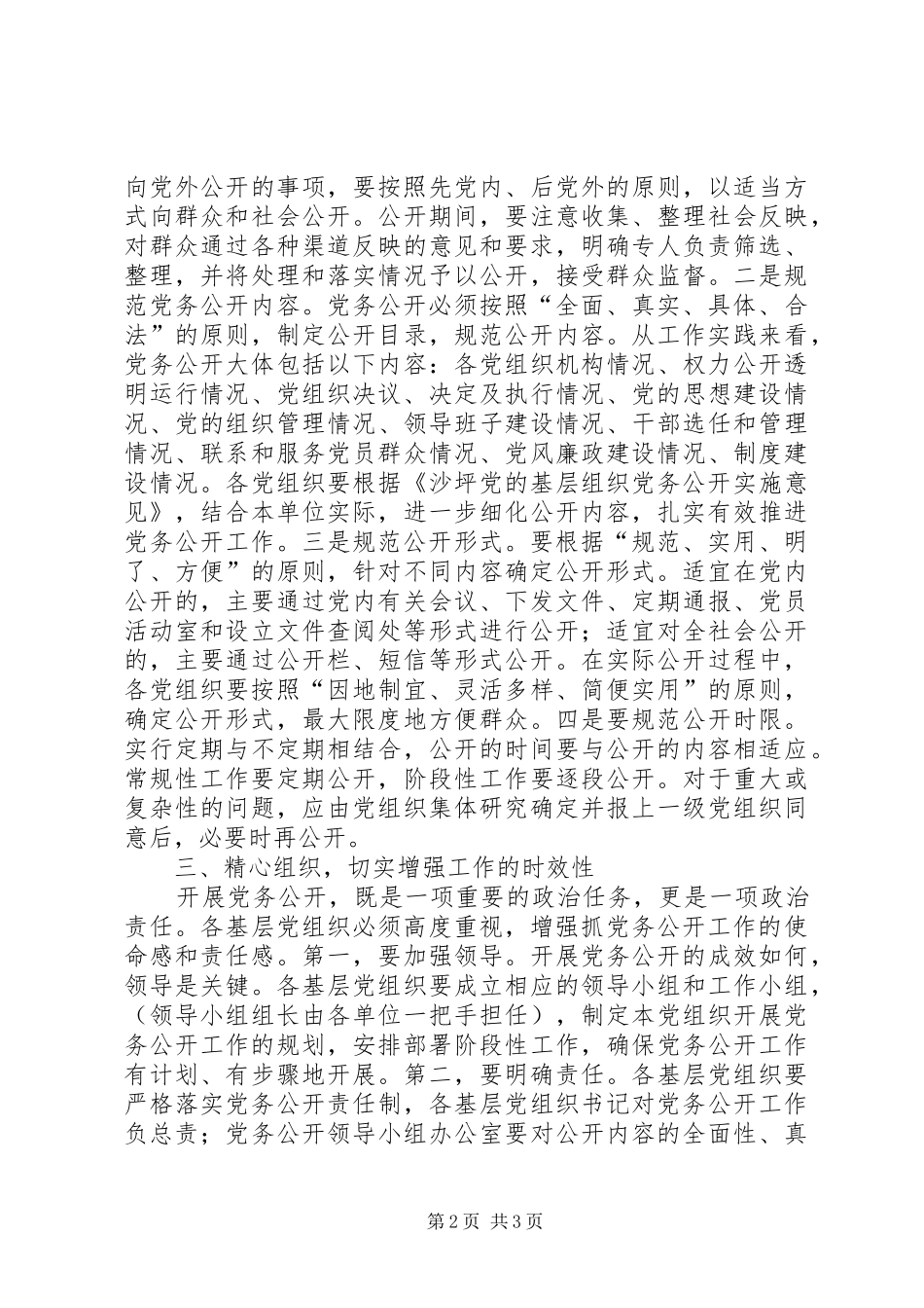 汪娟在全县党务公开工作会议上的讲话发言_第2页