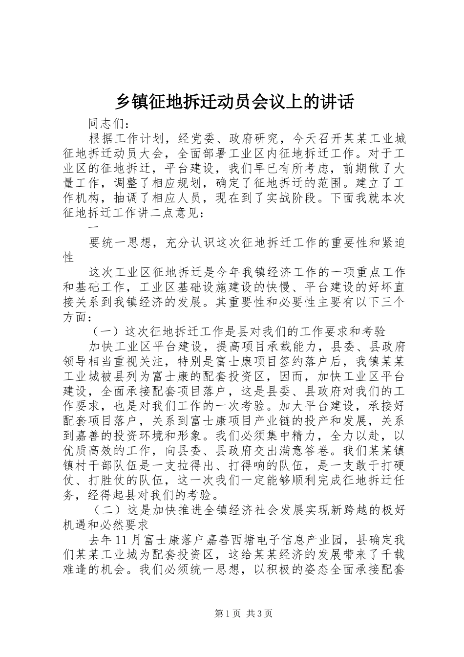 乡镇征地拆迁动员会议上的讲话发言_第1页