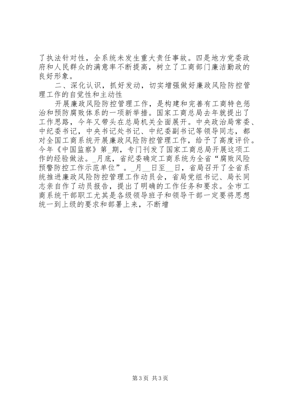 工商系统推进廉政风险防控管理工作动员会讲话发言_第3页