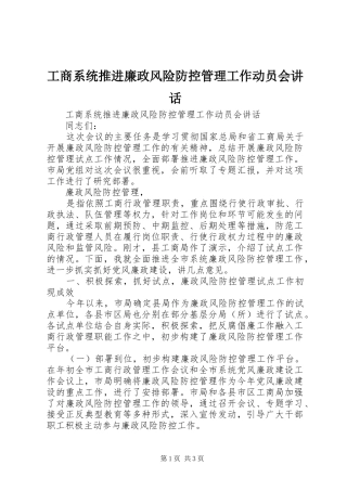 工商系统推进廉政风险防控管理工作动员会讲话发言