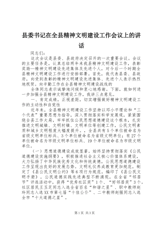 县委书记在全县精神文明建设工作会议上的讲话发言