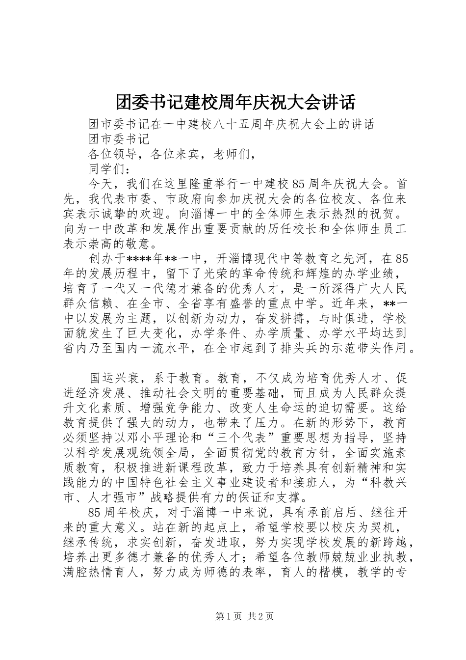 团委书记建校周年庆祝大会讲话发言_第1页