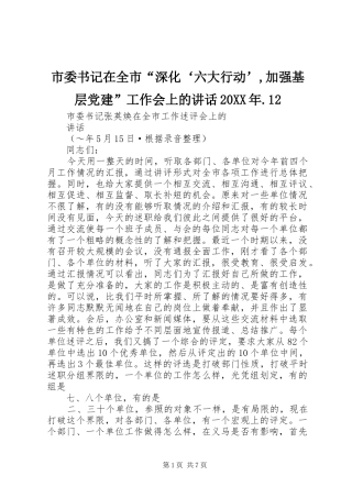 市委书记在全市“深化‘六大行动’,加强基层党建”工作会上的讲话发言20XX年.12(5)