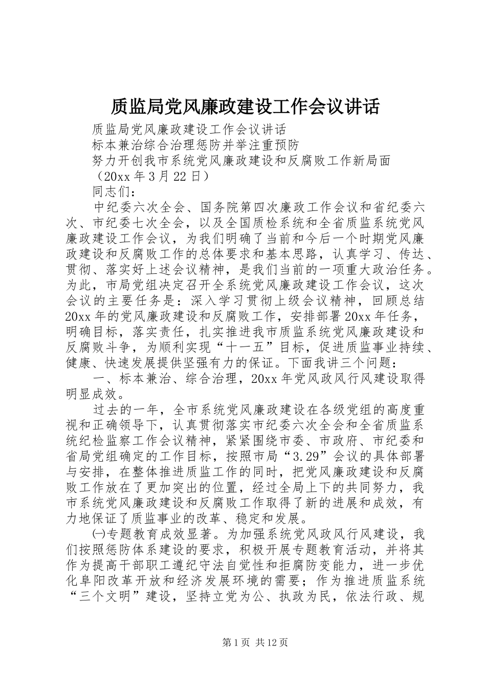 质监局党风廉政建设工作会议讲话发言_第1页