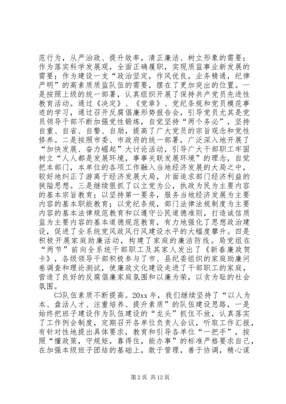 质监局党风廉政建设工作会议讲话发言_第2页