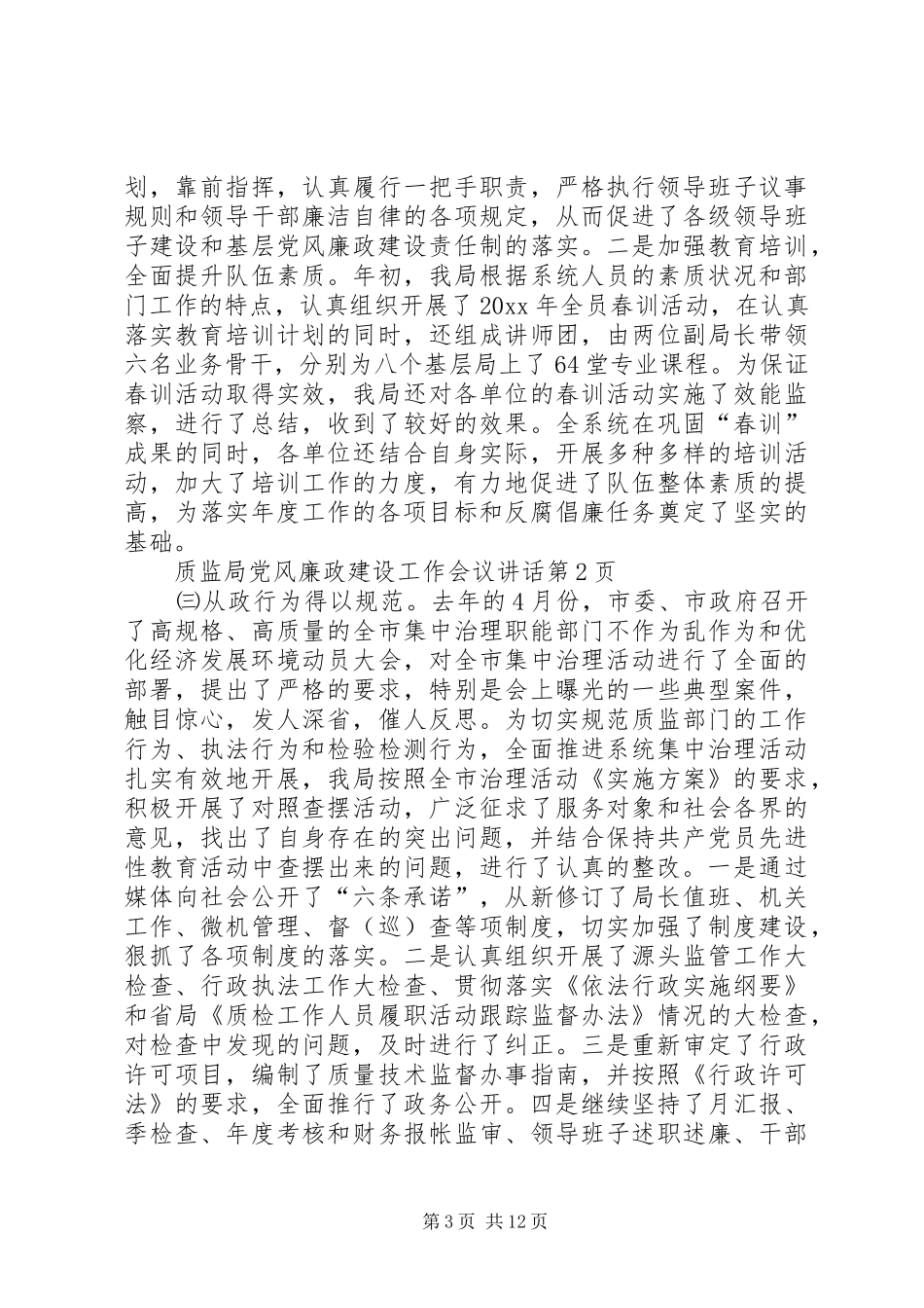 质监局党风廉政建设工作会议讲话发言_第3页
