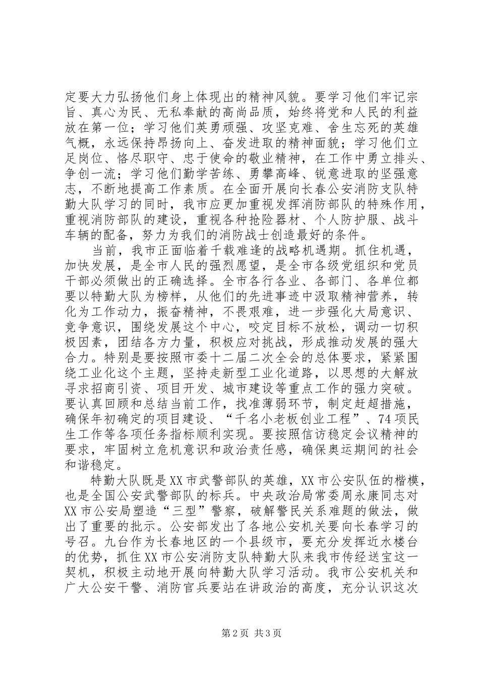 在市公安消防支队特勤大队先进事迹报告会上的讲话发言_第2页