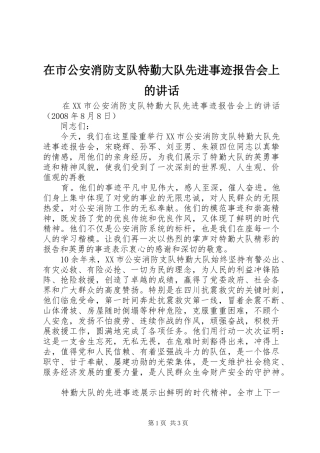 在市公安消防支队特勤大队先进事迹报告会上的讲话发言