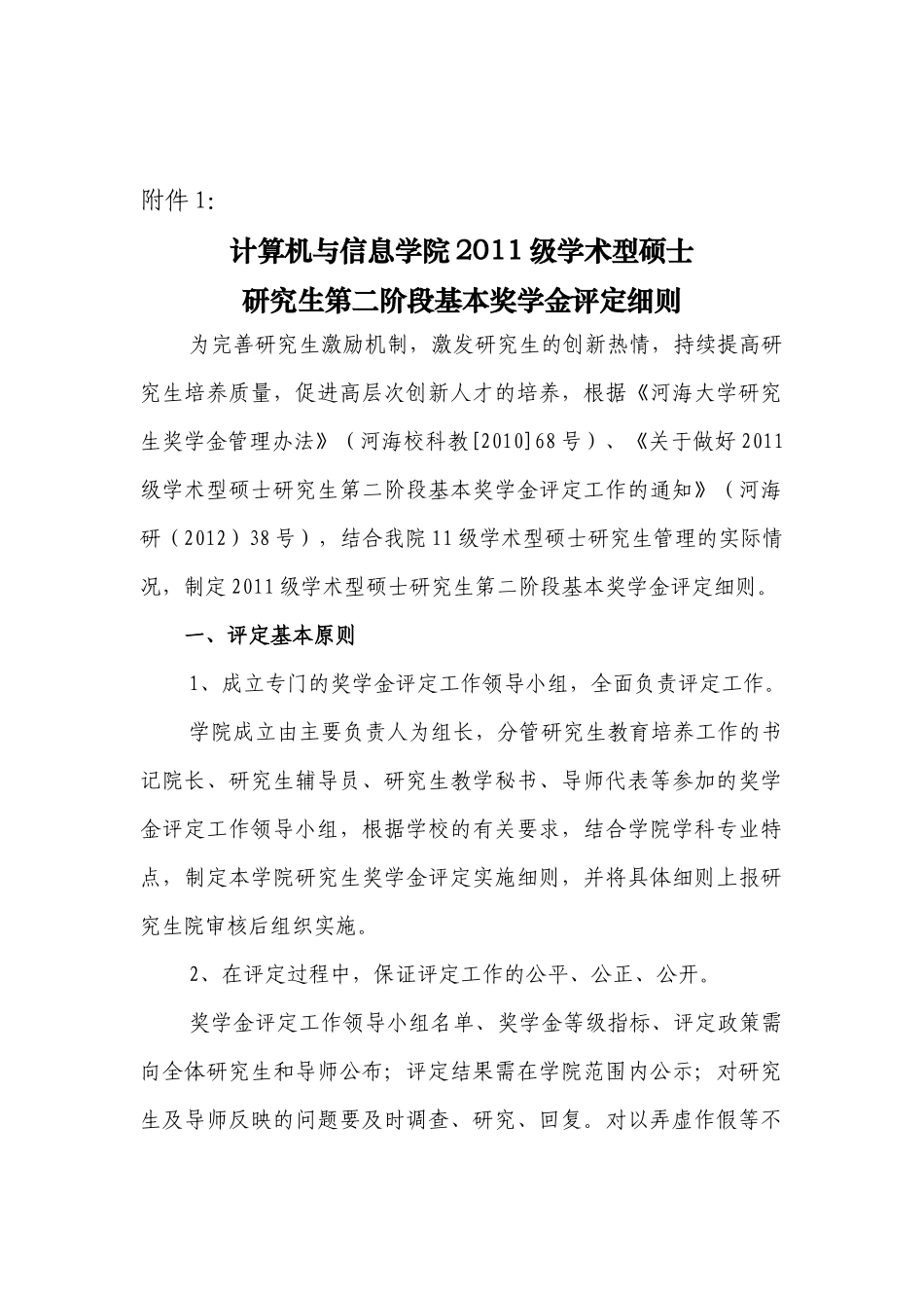 河海大学计信院2011级 第二阶段基本奖学金评定细则_第3页