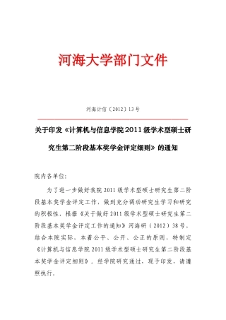 河海大学计信院2011级 第二阶段基本奖学金评定细则