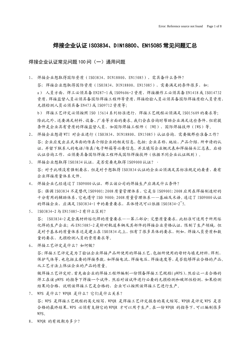 焊接企业认证ISO3834_DIN18800_EN15085常见问题汇总_第1页