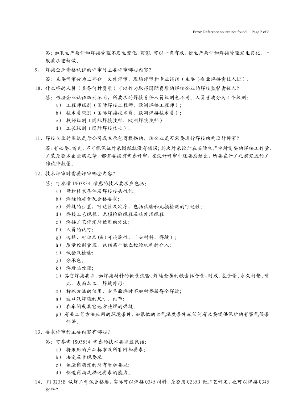 焊接企业认证ISO3834_DIN18800_EN15085常见问题汇总_第2页