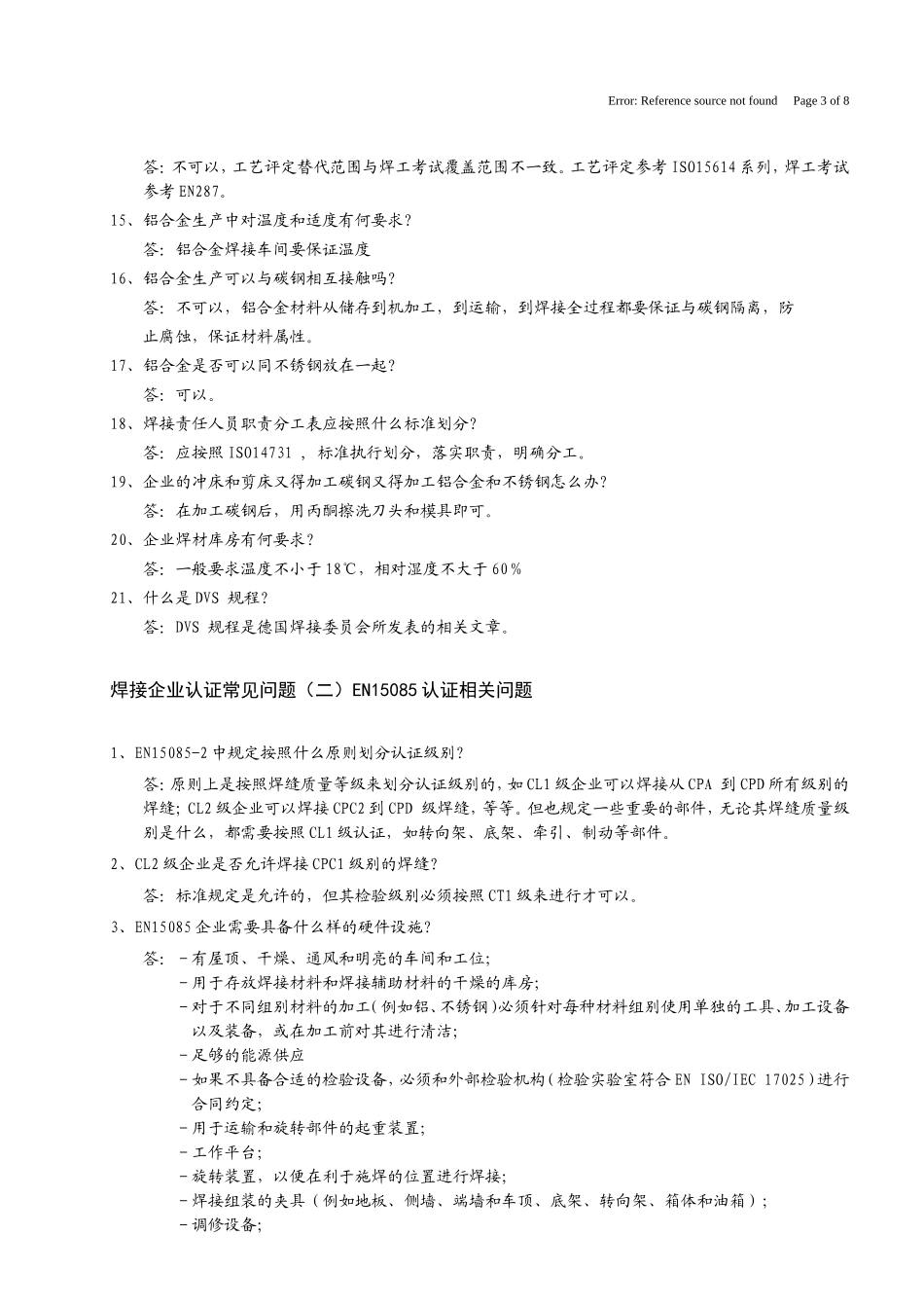焊接企业认证ISO3834_DIN18800_EN15085常见问题汇总_第3页