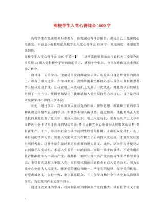 高校学生入党心得体会1500字 