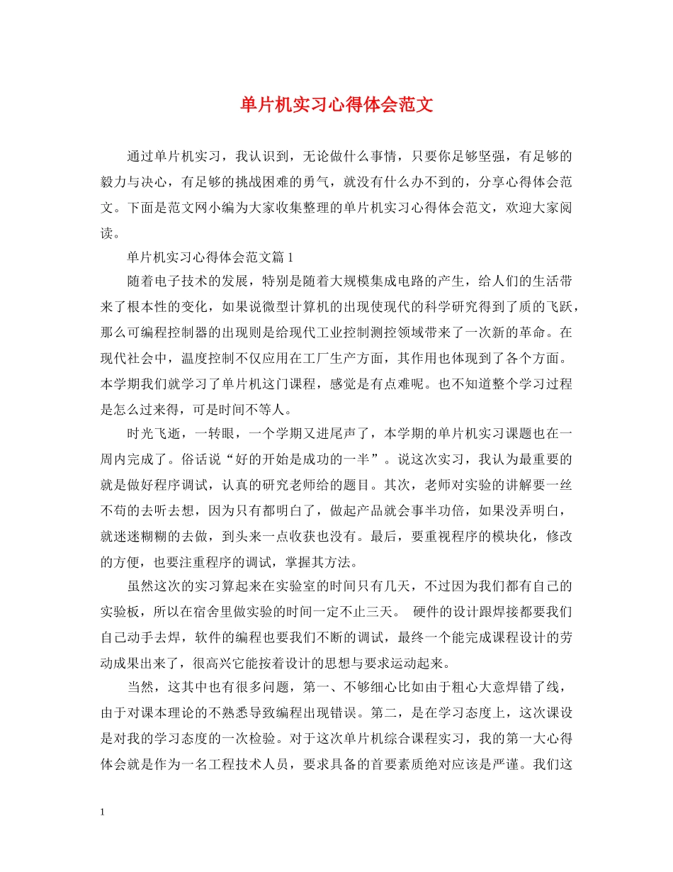 单片机实习心得体会范文 _第1页