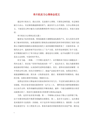 单片机实习心得体会范文 