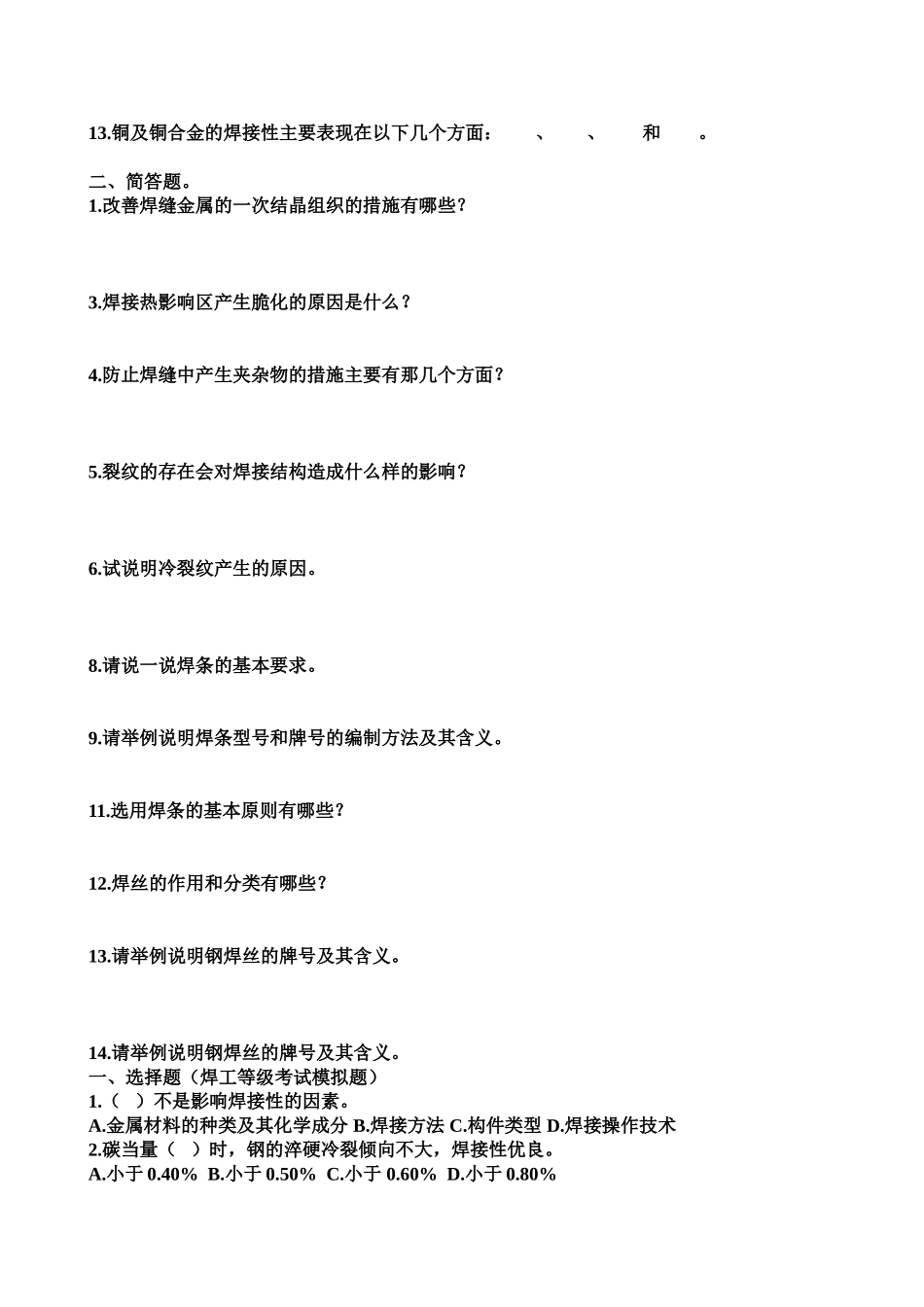 金属材料焊接习题_第3页