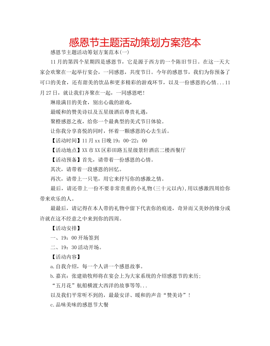 感恩节主题活动策划方案范本 _第1页